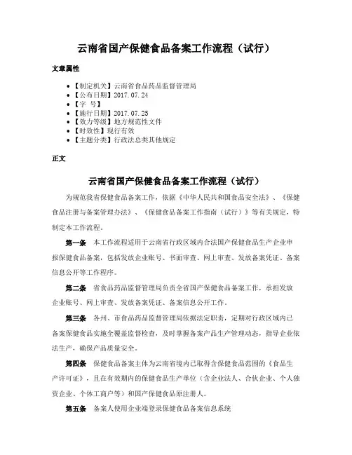 云南省国产保健食品备案工作流程（试行）