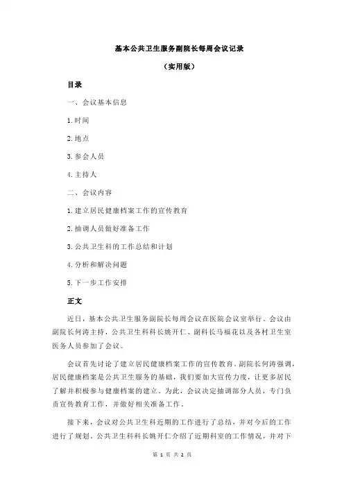 基本公共卫生服务副院长每周会议记录