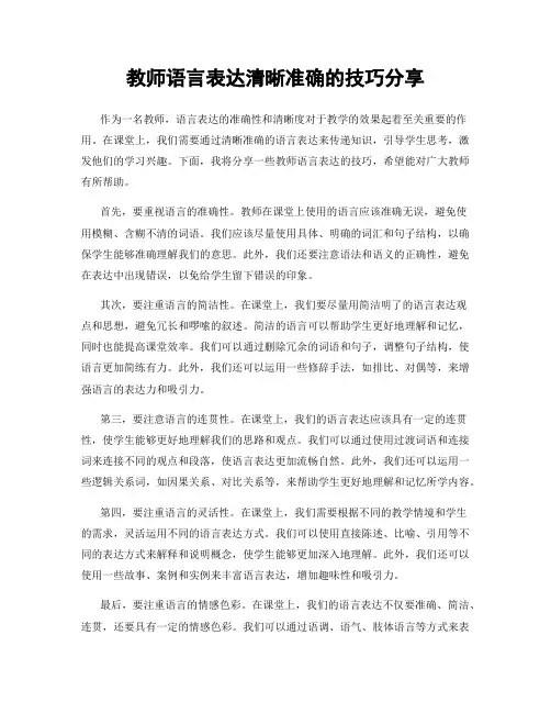 教师语言表达清晰准确的技巧分享