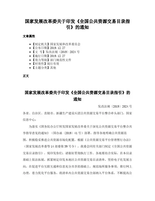 国家发展改革委关于印发《全国公共资源交易目录指引》的通知