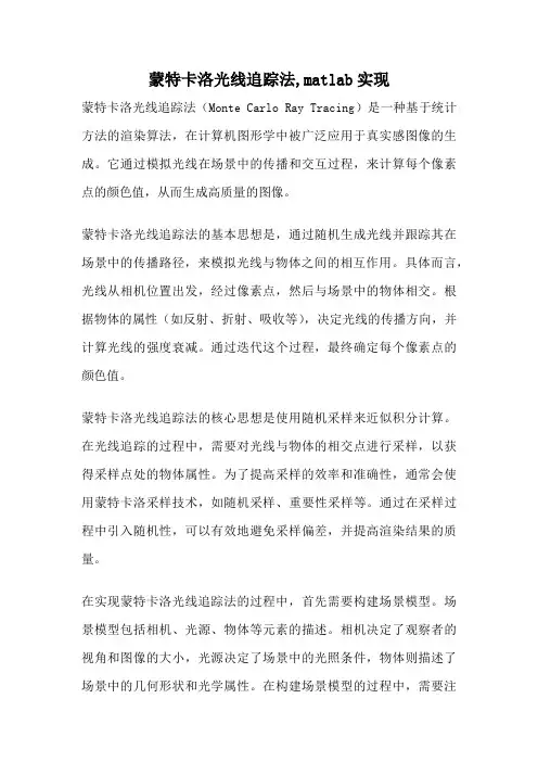 蒙特卡洛光线追踪法,matlab实现