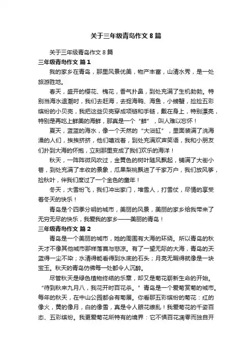 关于三年级青岛作文8篇