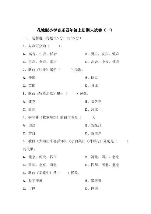花城版小学音乐四年级上册期末试卷