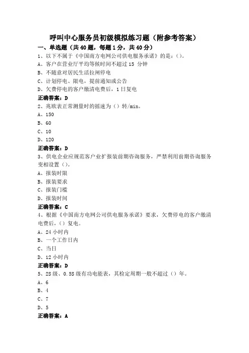 呼叫中心服务员初级模拟练习题(附参考答案)