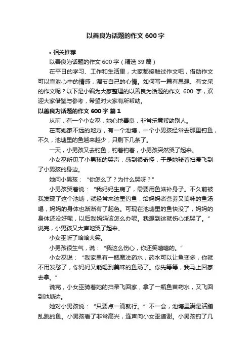 以善良为话题的作文600字