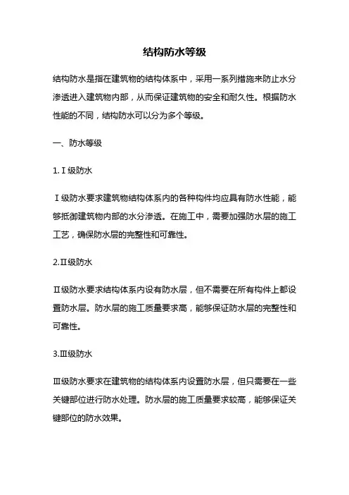 结构防水等级