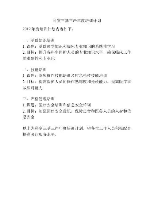科室三基三严年度培训计划