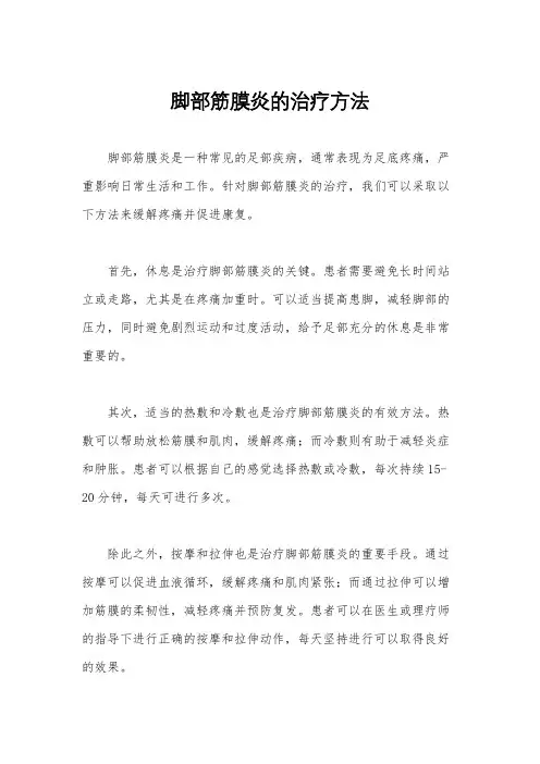 脚部筋膜炎的治疗方法