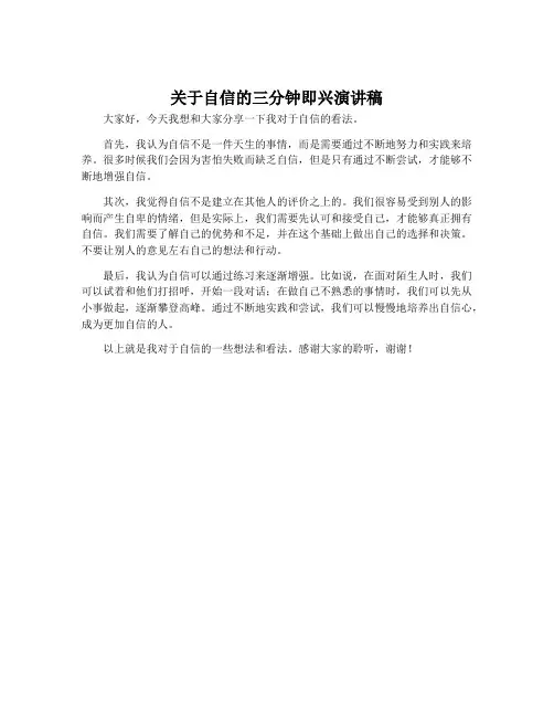 关于自信的三分钟即兴演讲稿