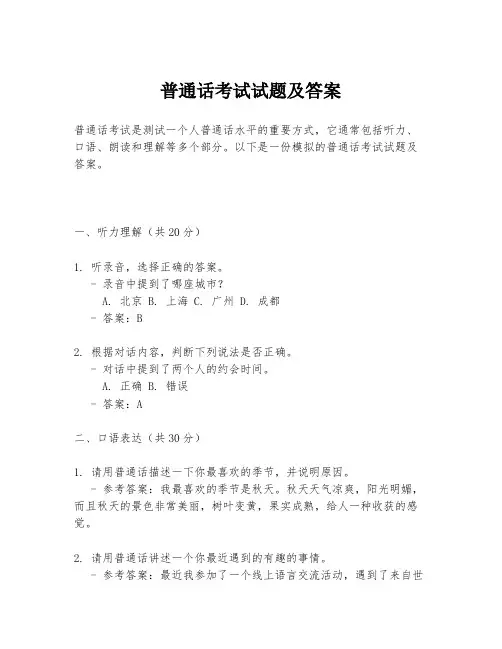 普通话考试试题及答案