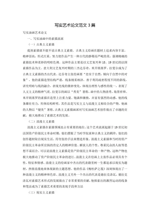 写实艺术论文范文3篇