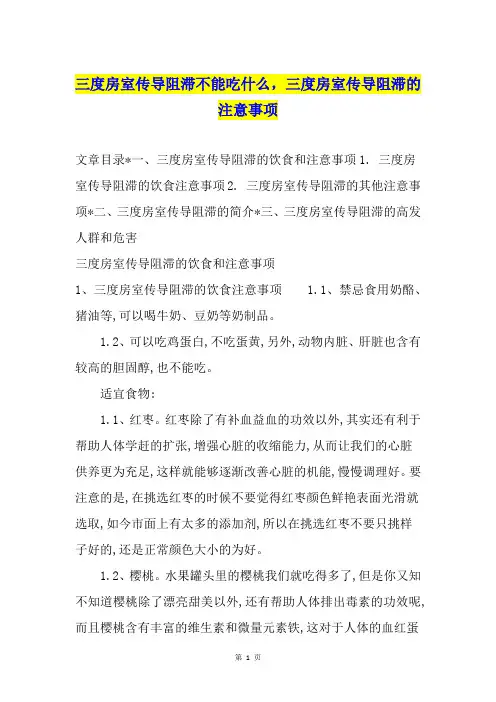 三度房室传导阻滞不能吃什么,三度房室传导阻滞的注意事项