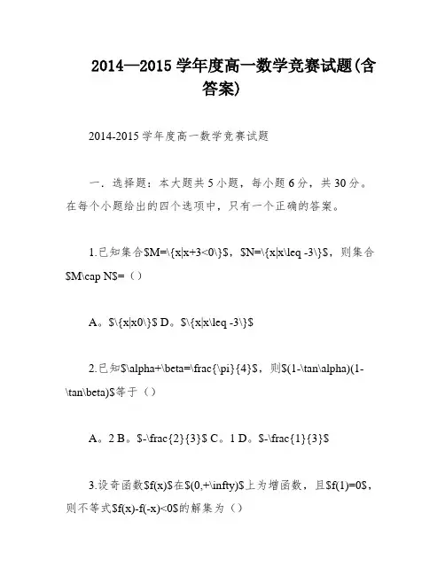 2014—2015学年度高一数学竞赛试题(含答案)