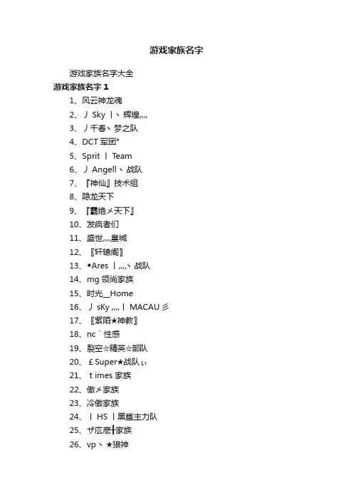 游戏家族名字大全