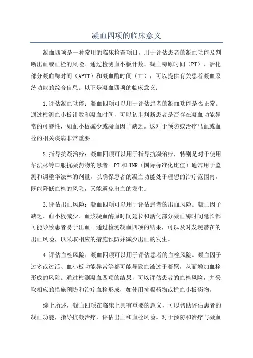 凝血四项的临床意义