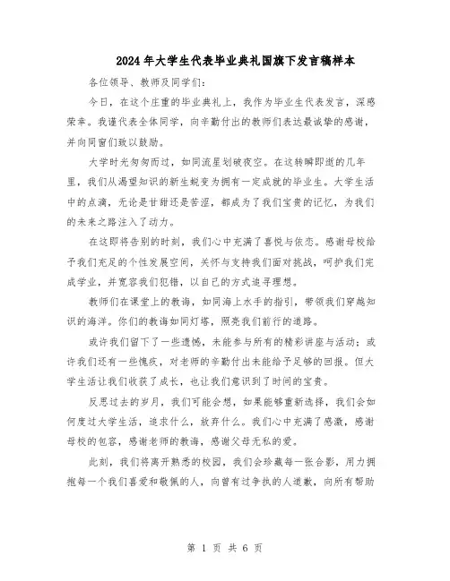 2024年大学生代表毕业典礼国旗下发言稿样本（4篇）