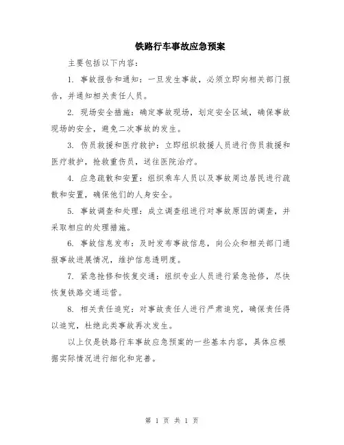 铁路行车事故应急预案