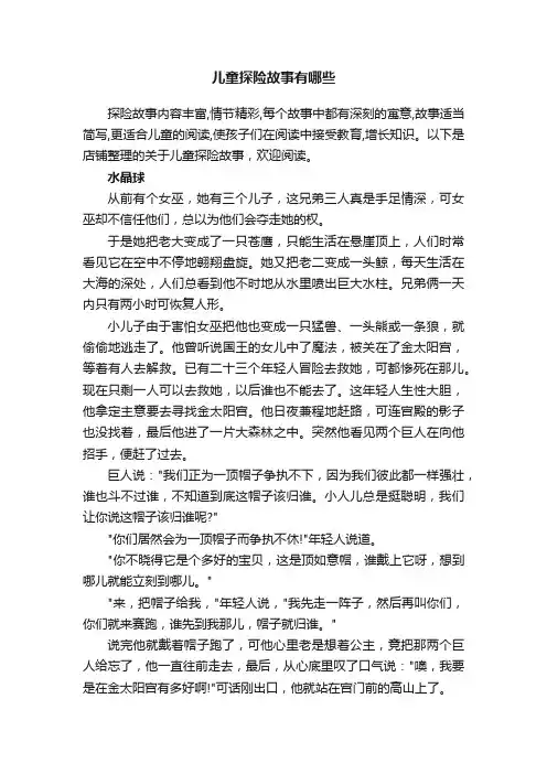 儿童探险故事有哪些