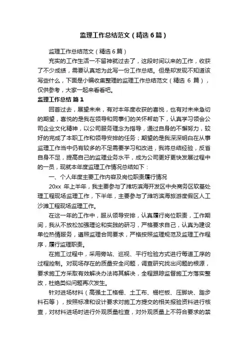 监理工作总结范文（精选6篇）