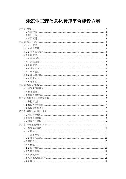 建筑业工程信息化管理平台建设方案