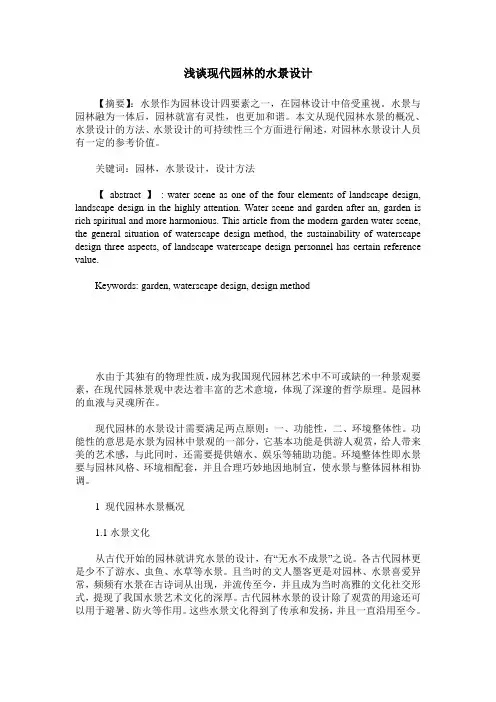 浅谈现代园林的水景设计
