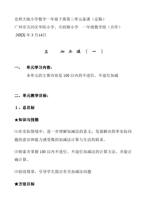 北师大版小学数学一年级下册第三单元备课