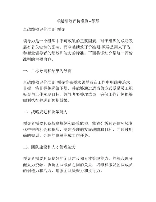 卓越绩效评价准则--领导