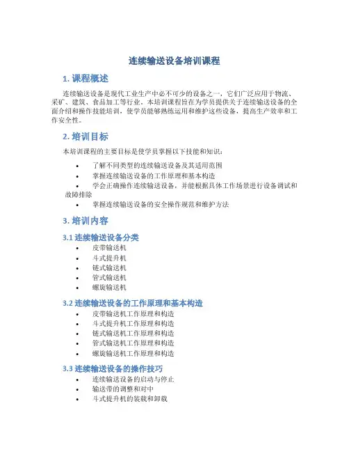 连续输送设备培训课程