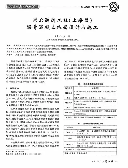 崇启通道工程(上海段)沥青混凝土路面设计与施工