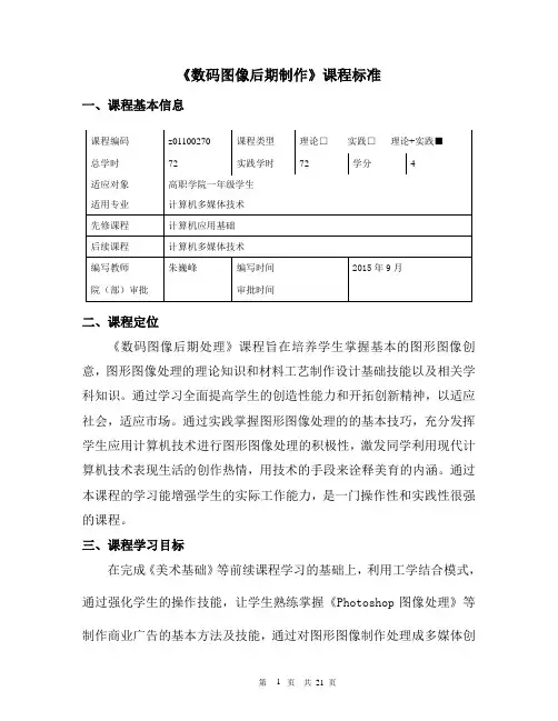 《数码图像后期制作》课程标准2015