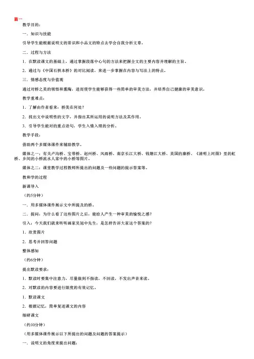 人教版八年级上册语文《桥之美》教案三篇