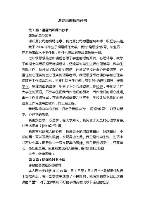 潜能培训师自荐书