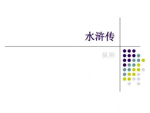 《水浒传》吴用