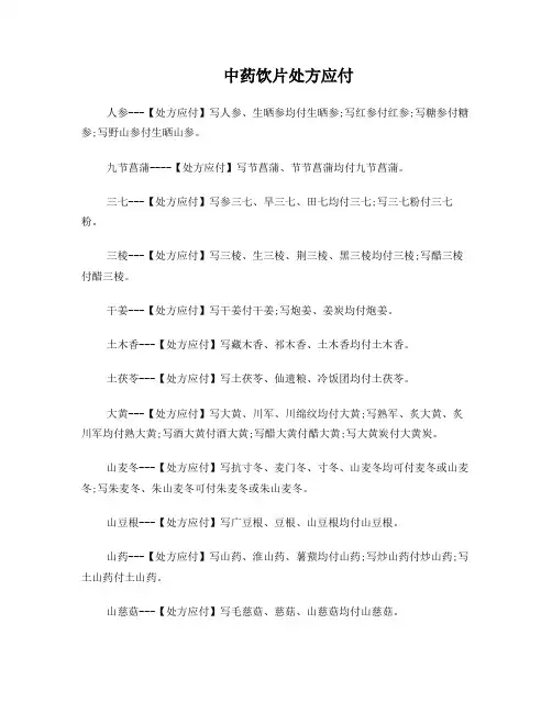 中药饮片处方应付
