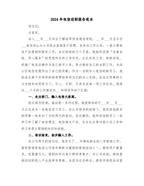2024年电信述职报告范本（四篇）