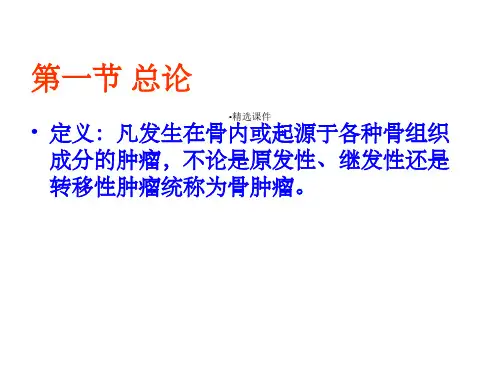 七十三章骨肿瘤课件