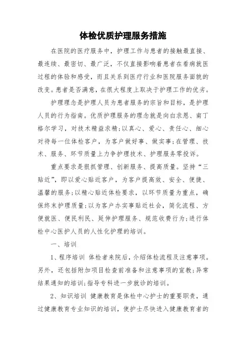 体检优质护理服务措施
