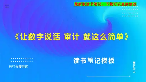 《让数字说话 审计 就这么简单》读书笔记思维导图