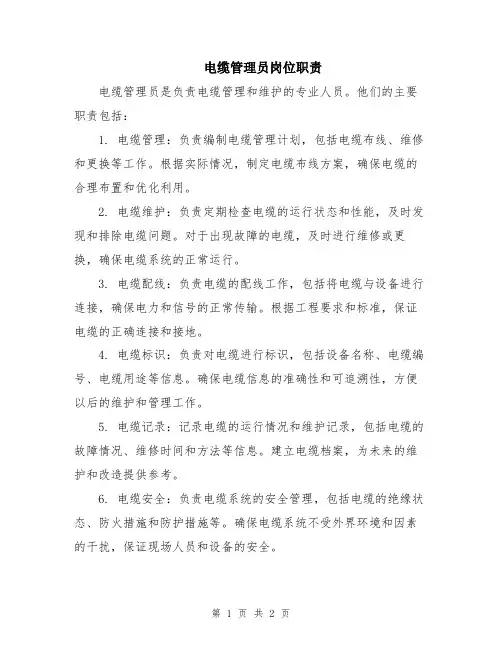 电缆管理员岗位职责