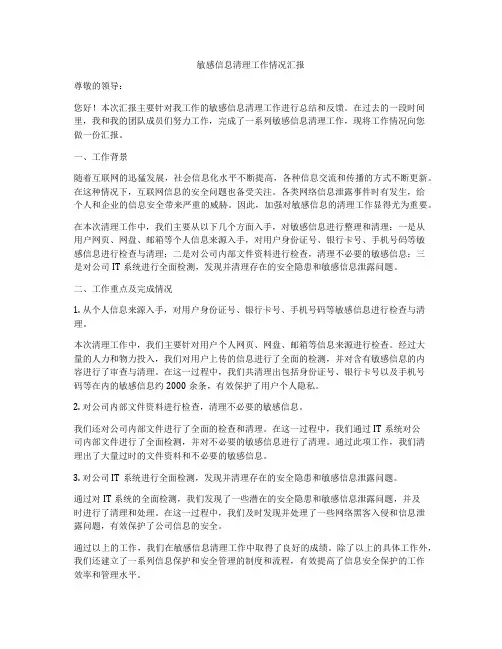 敏感信息清理工作情况汇报