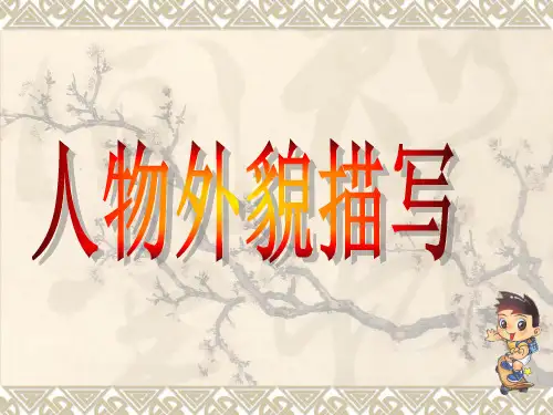 初中作文指导：人物的外貌描写ppt1