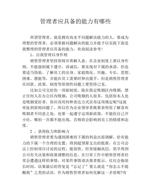 管理者应具备的能力有哪些
