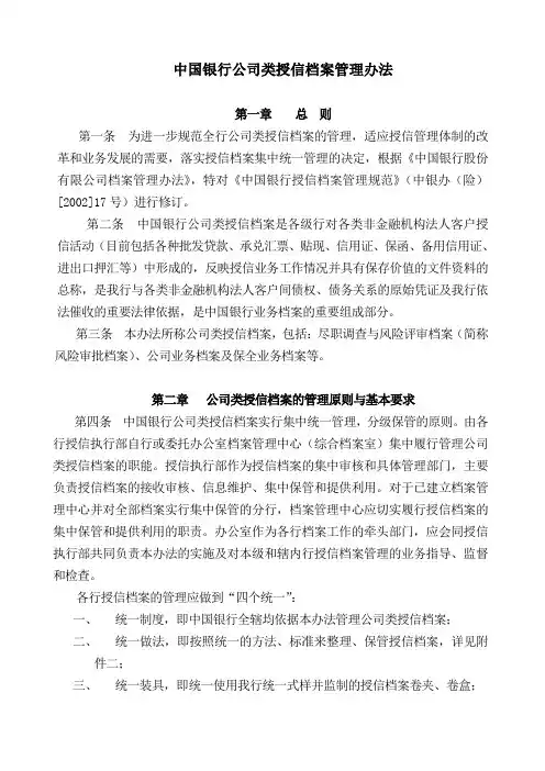 某银行类授信档案管理办法