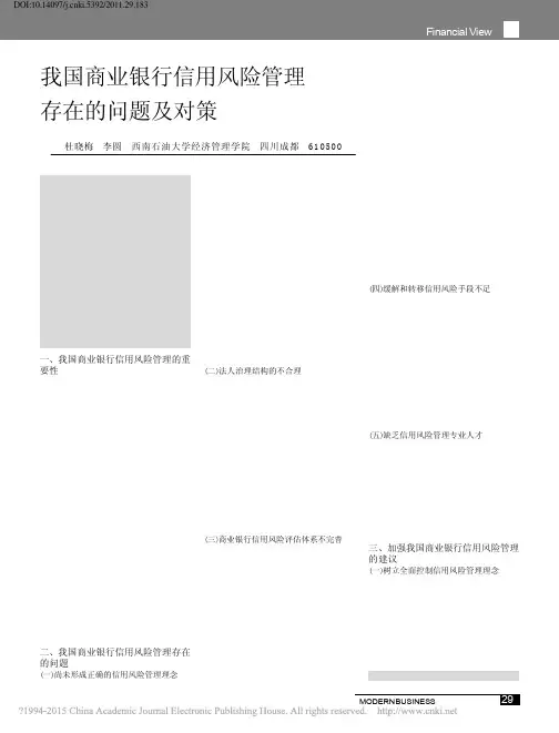 我国商业银行信用风险管理存在的问题及对策_杜晓梅
