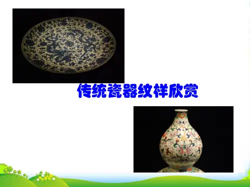 人教版二年级美术：传统瓷器纹样欣赏-素材