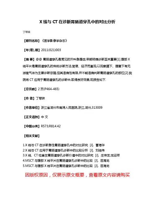 X线与CT在诊断胃肠道穿孔中的对比分析