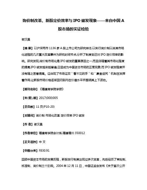 询价制改革、新股定价效率与IPO破发现象——来自中国A股市场的实证检验