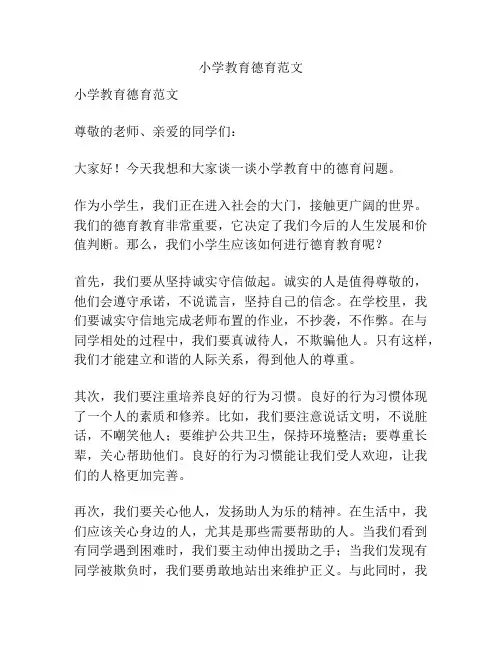 小学教育德育范文