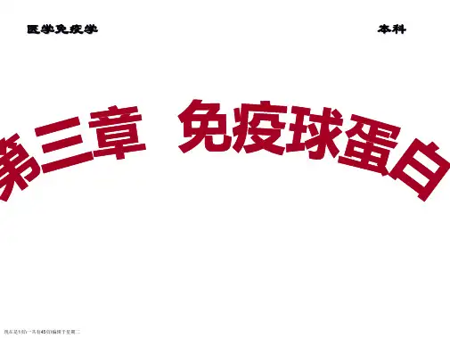 医学免疫学(第八)Ig