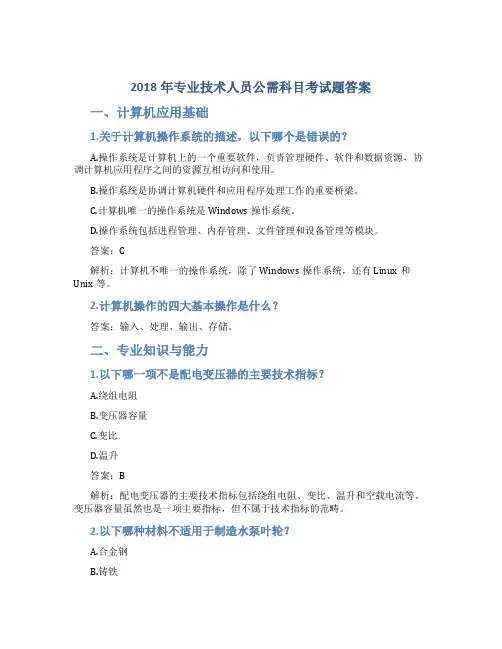 2018年专业技术人员公需科目考试题答案